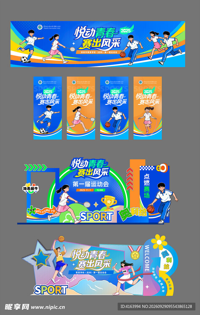 运动会活动物料