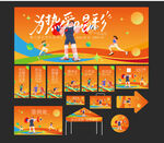 运动会活动物料
