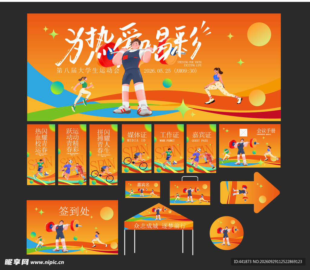 运动会活动物料