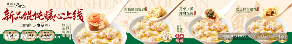 馄饨五连图