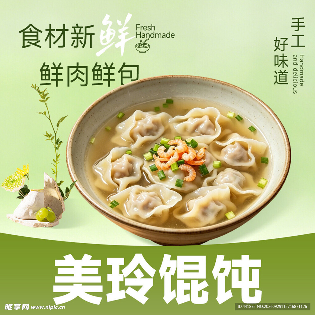 馄饨 