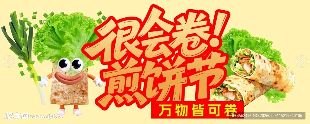 很会卷煎饼节艺术字