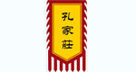 孔家庄中式旗帜