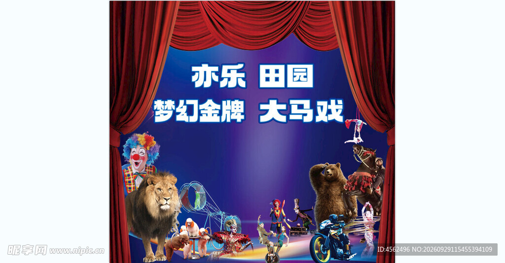 梦幻大马戏宣传海报
