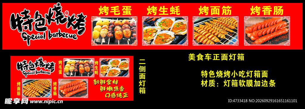 特色烧烤灯箱面