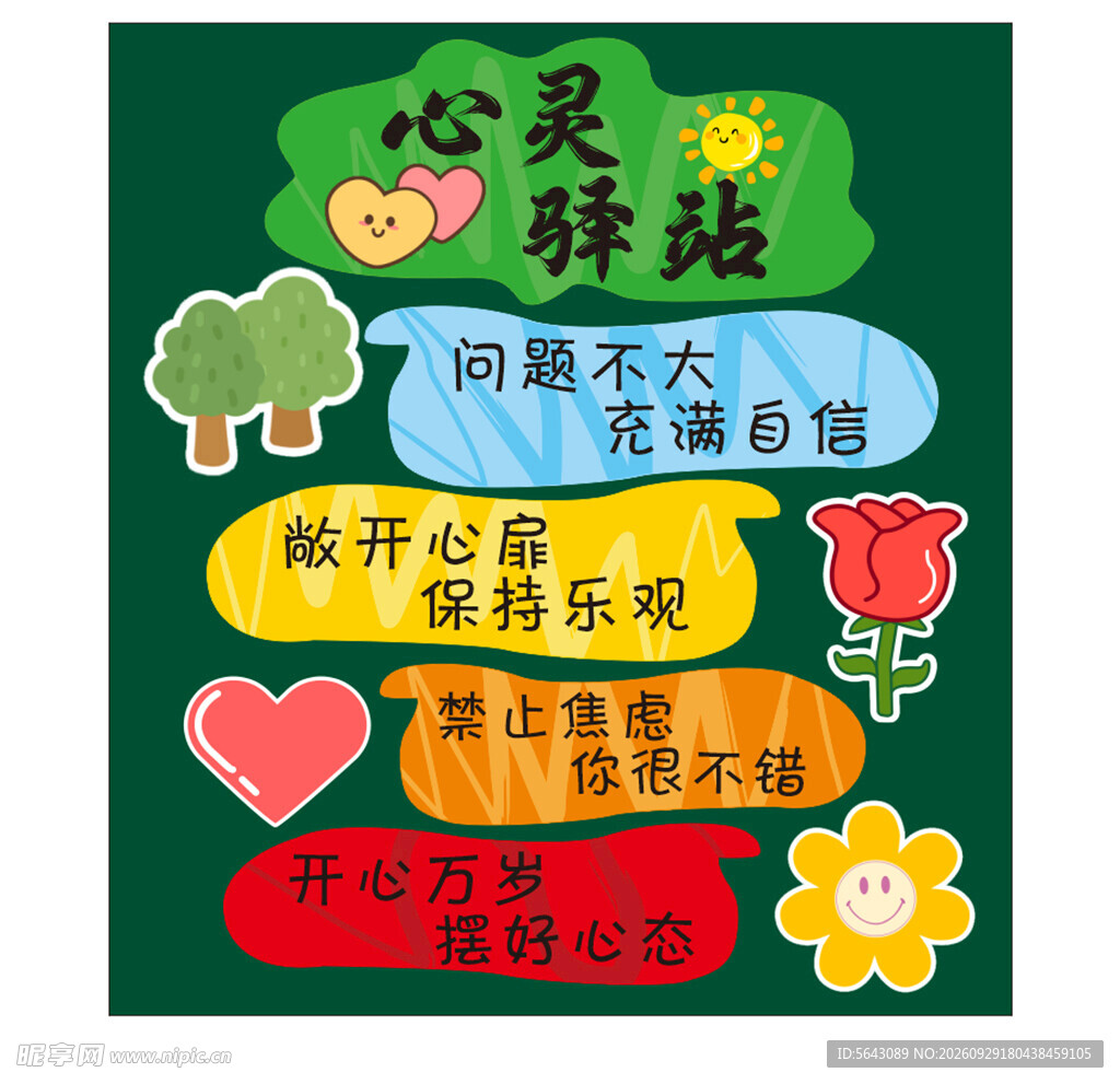 心灵驿站