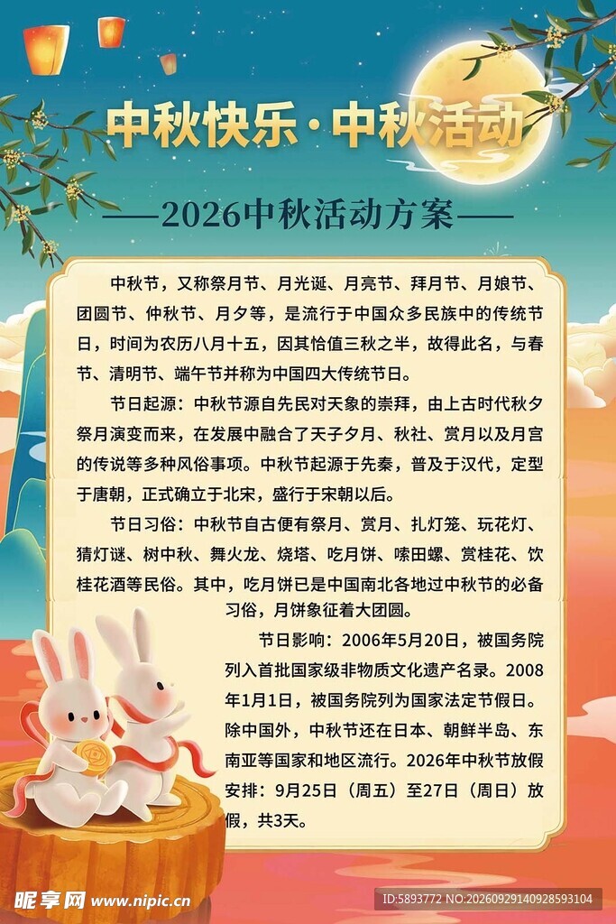 中秋活动展板