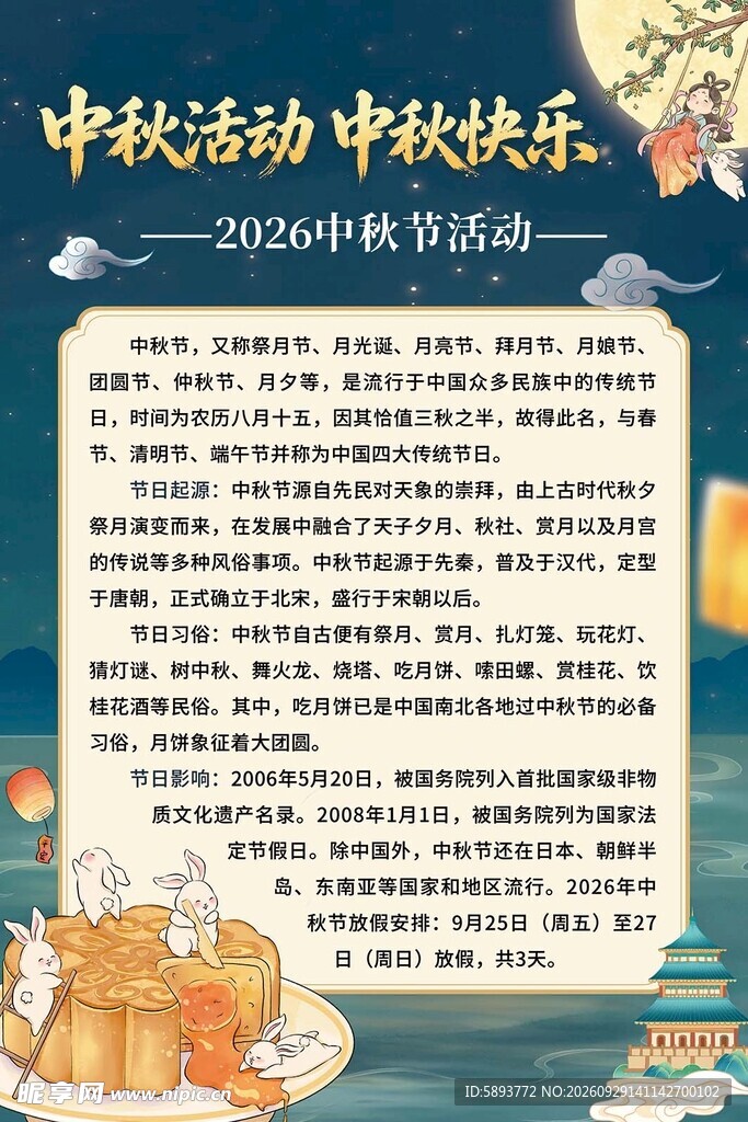 中秋活动展板