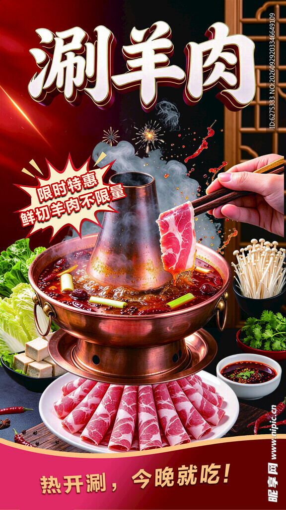 涮羊肉美食宣传海报