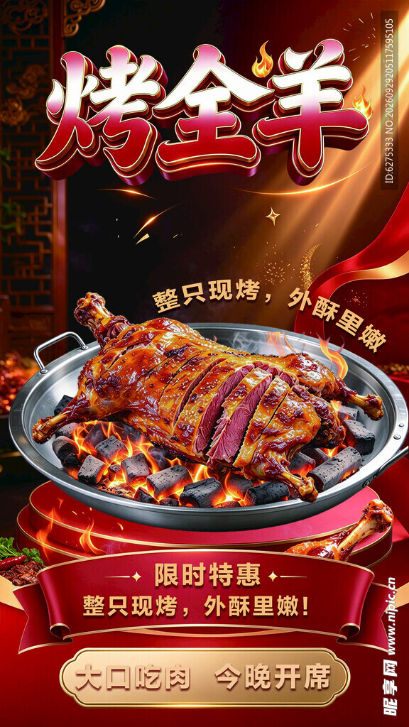烤全羊特惠宣传海报