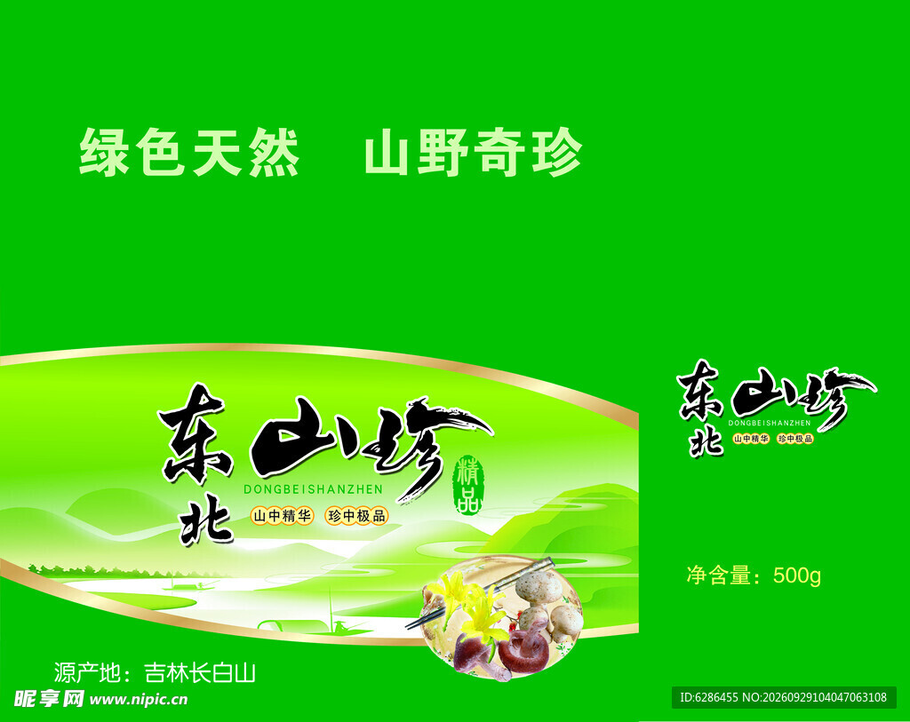 东北山珍