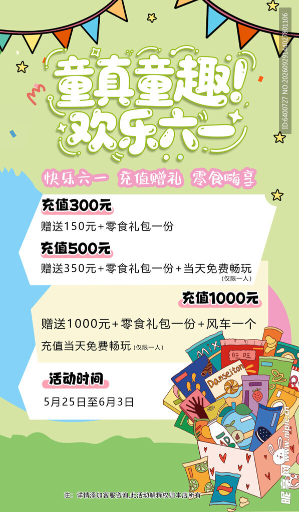 六一儿童节促销活动海报
