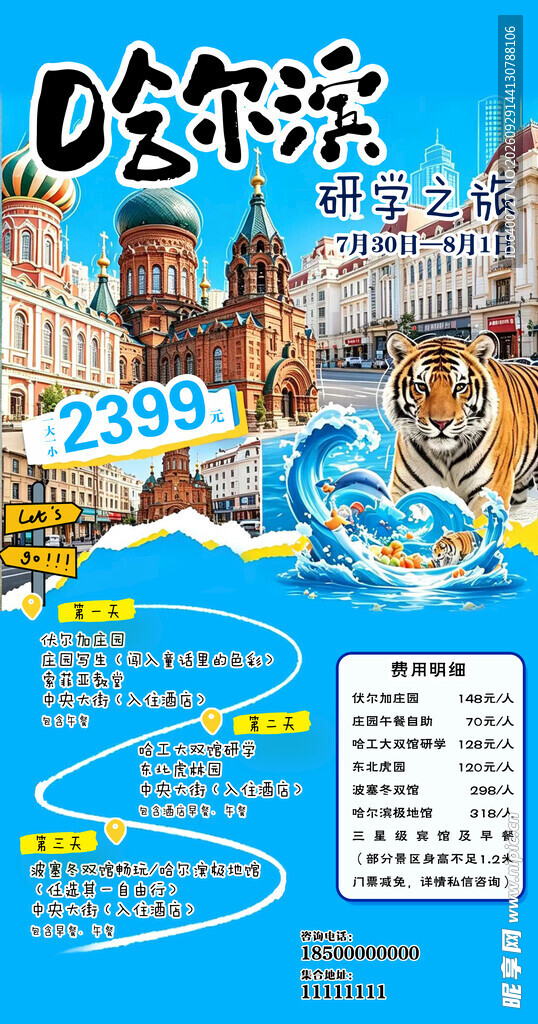哈尔滨冬季旅游宣传海报