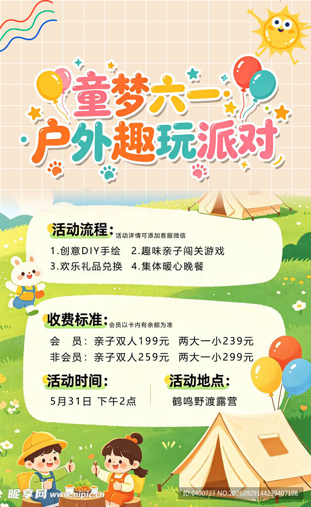 童梦六一户外趣玩派对