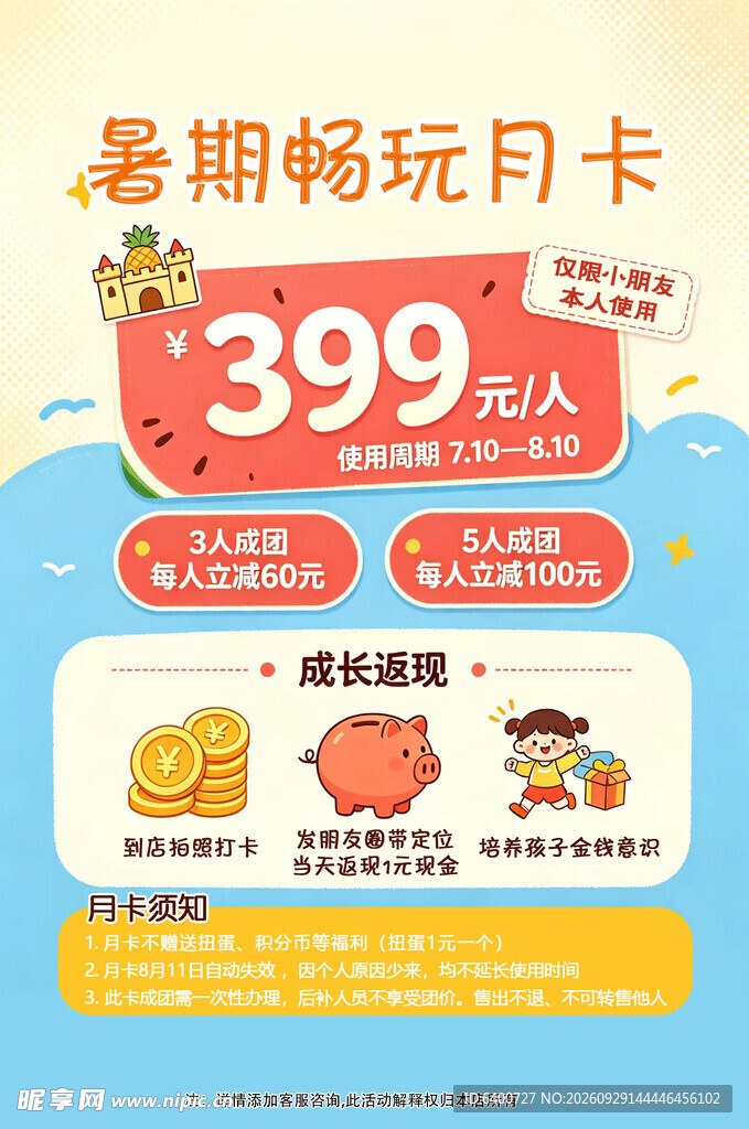 暑期畅玩月卡促销海报