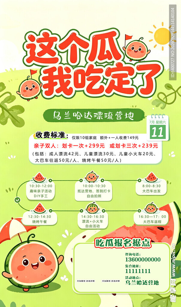 夏日吃瓜活动宣传海报