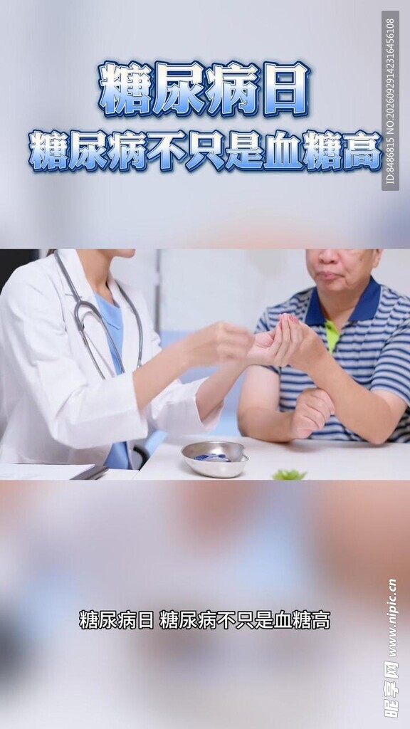 糖尿病日