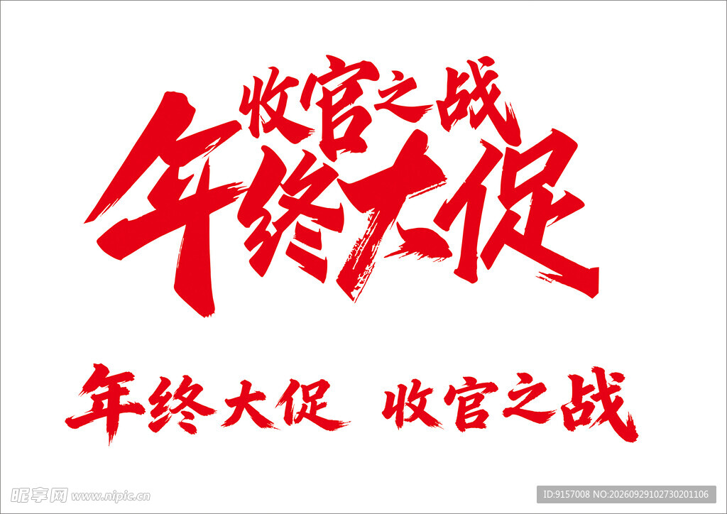 年终大促