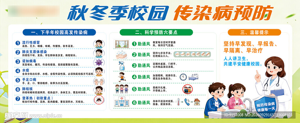 秋冬季校园传染病预防