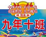 九年十班运动会班牌