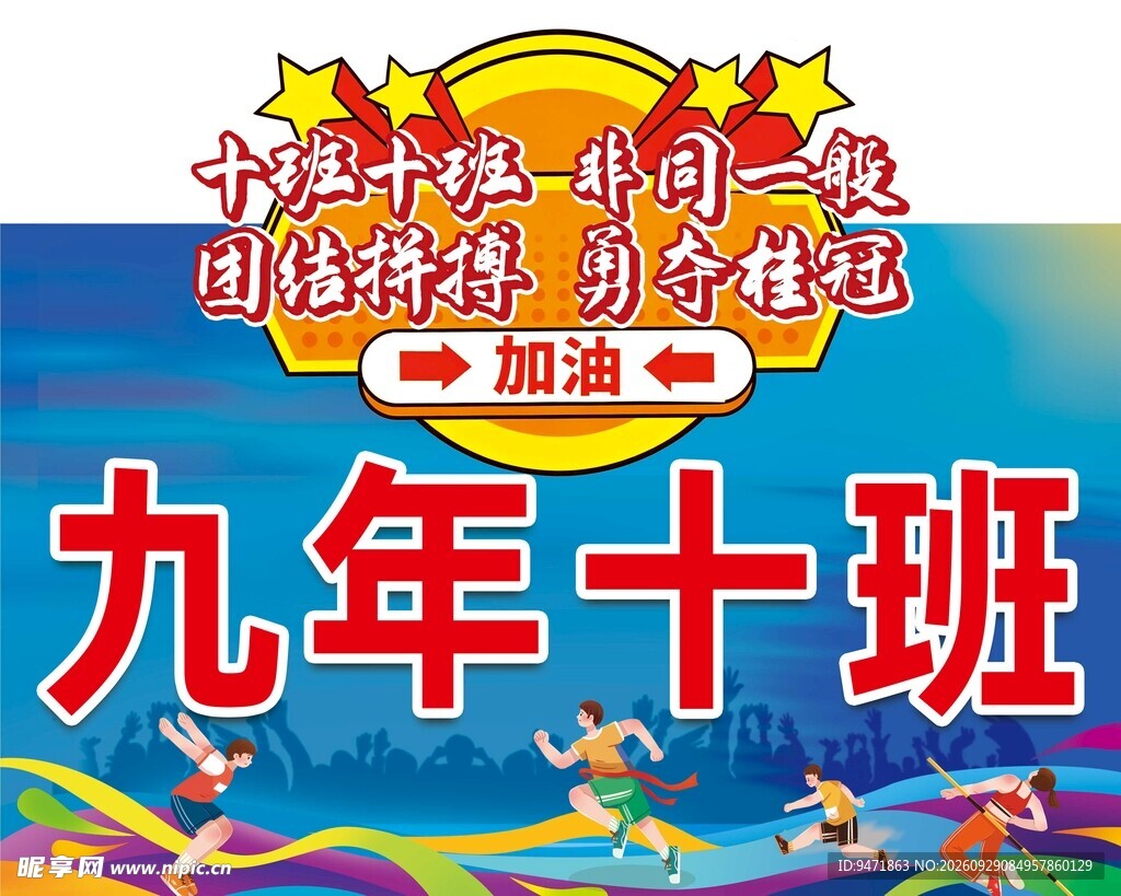 九年十班运动会班牌