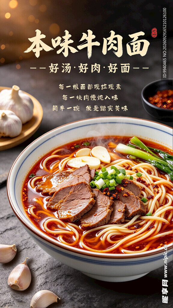 本味牛肉面宣传海报