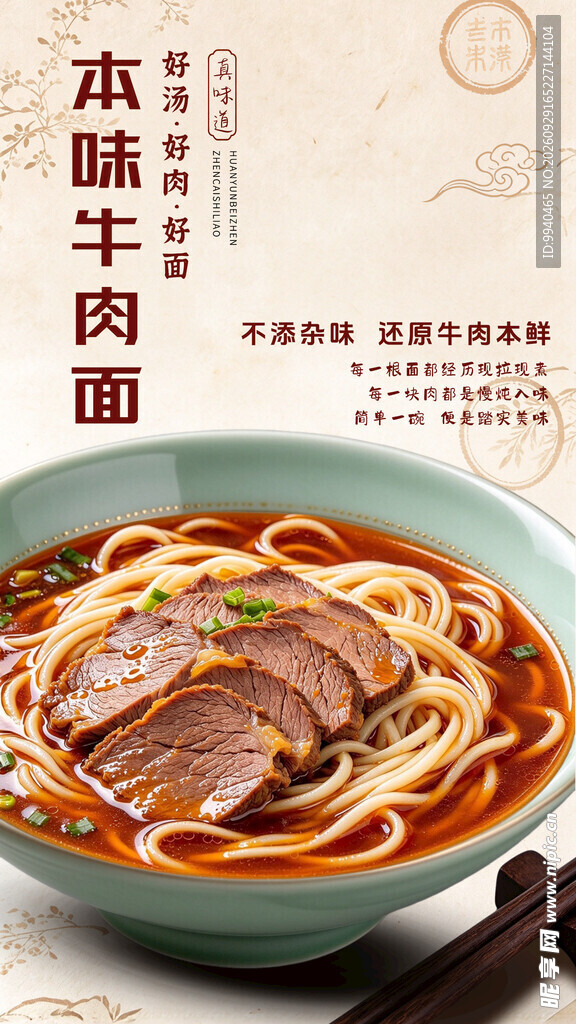 本味牛肉面宣传海报