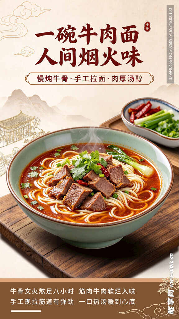 一碗牛肉面美食海报