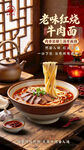 老味红烧牛肉面海报