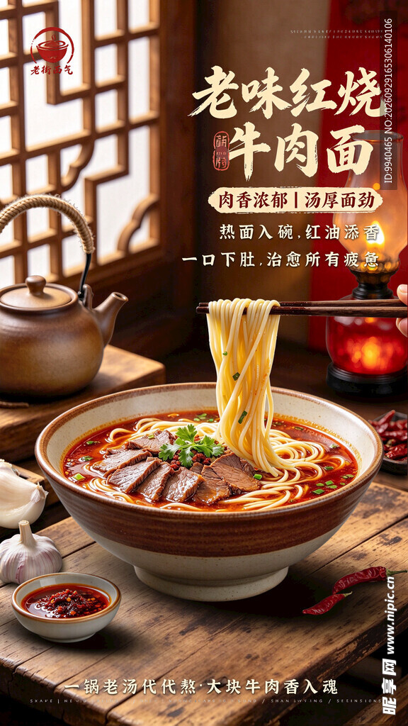 老味红烧牛肉面海报