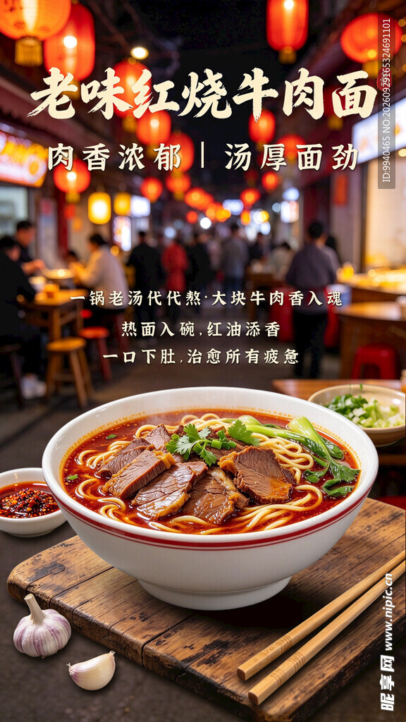 老味红烧牛肉面海报