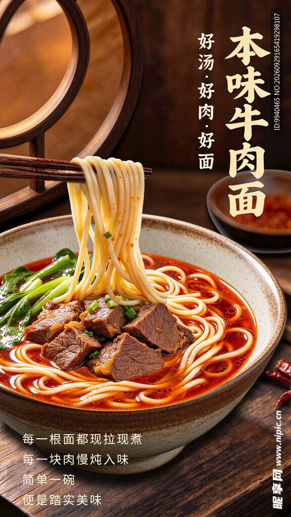 本味牛肉面宣传海报