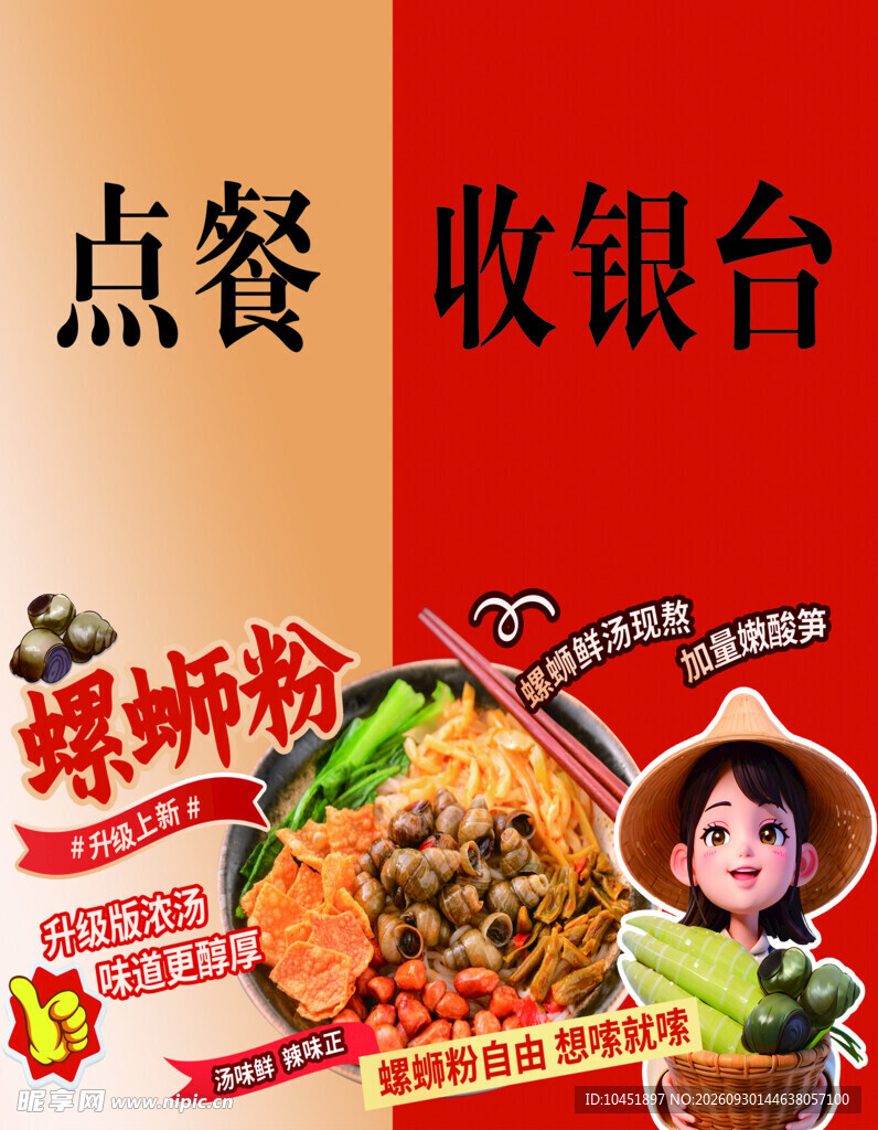 螺蛳粉点餐收银台海报
