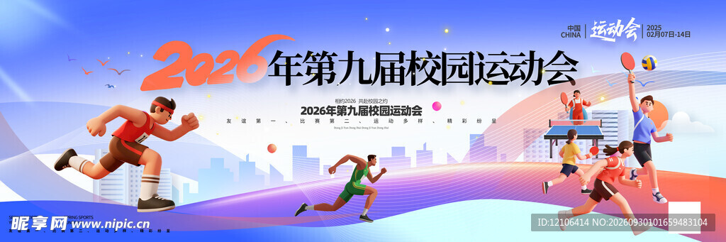 校园运动会宣传海报