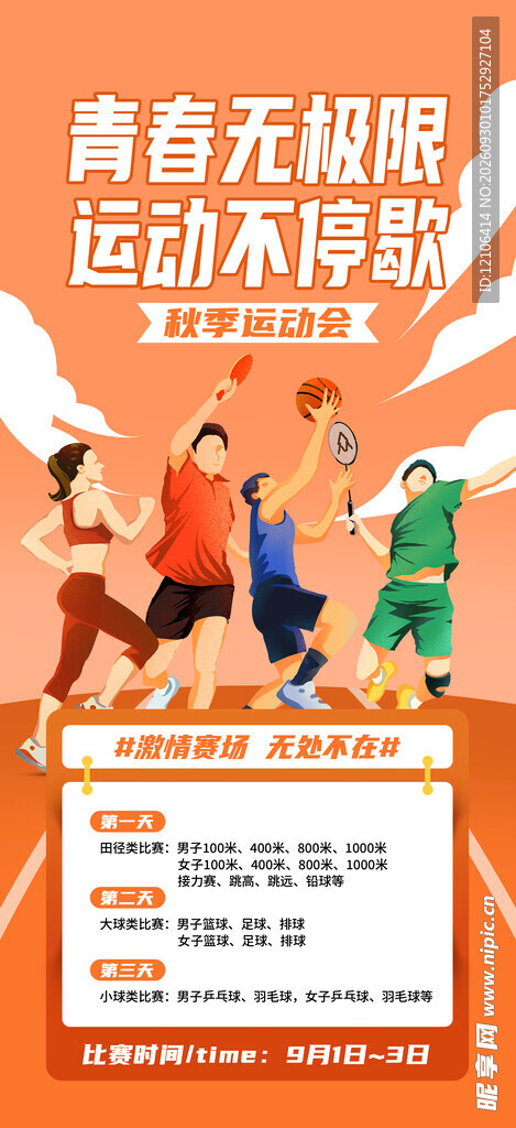 青春运动健身宣传海报