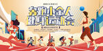 全民健身运动会宣传海报