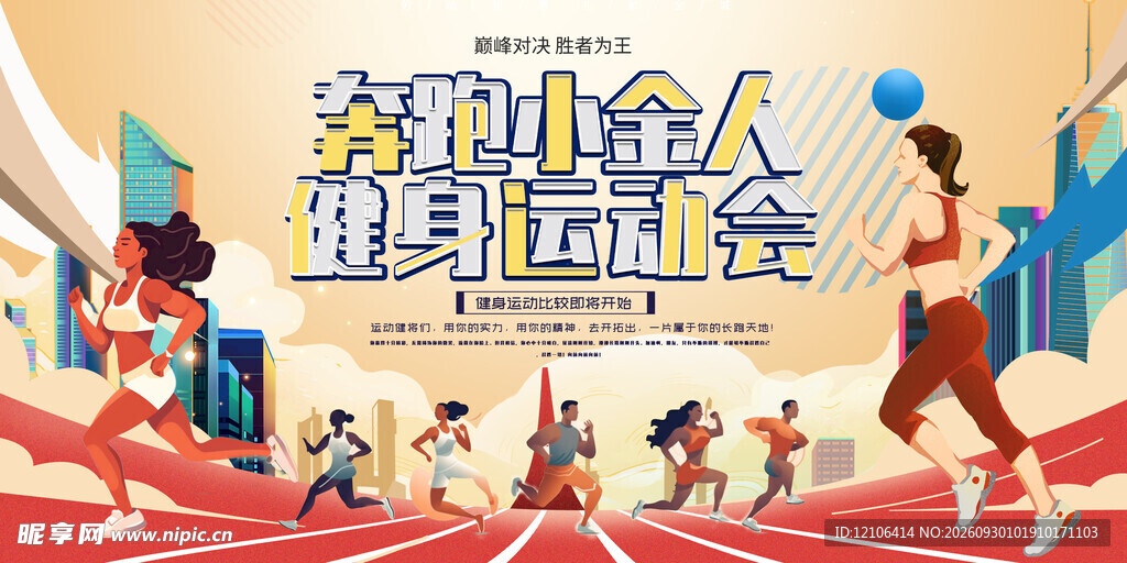 全民健身运动会宣传海报