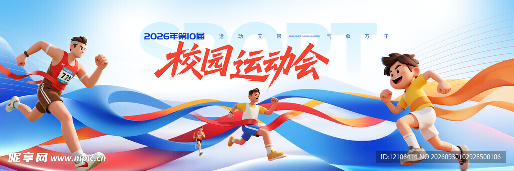 校园运动会
