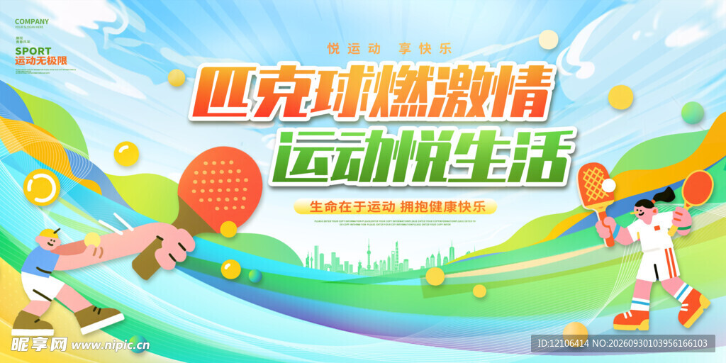 匹克球运动主题宣传海报