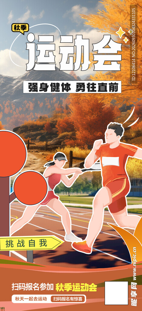 秋季运动会宣传海报
