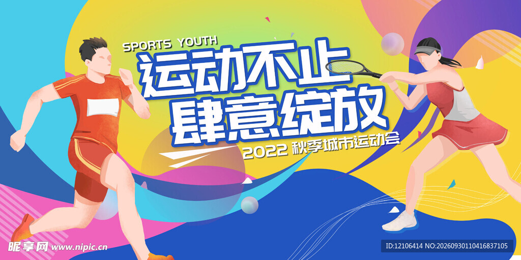 秋季运动会