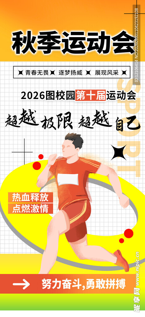 秋季运动会宣传海报