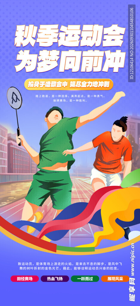 秋季运动会宣传海报