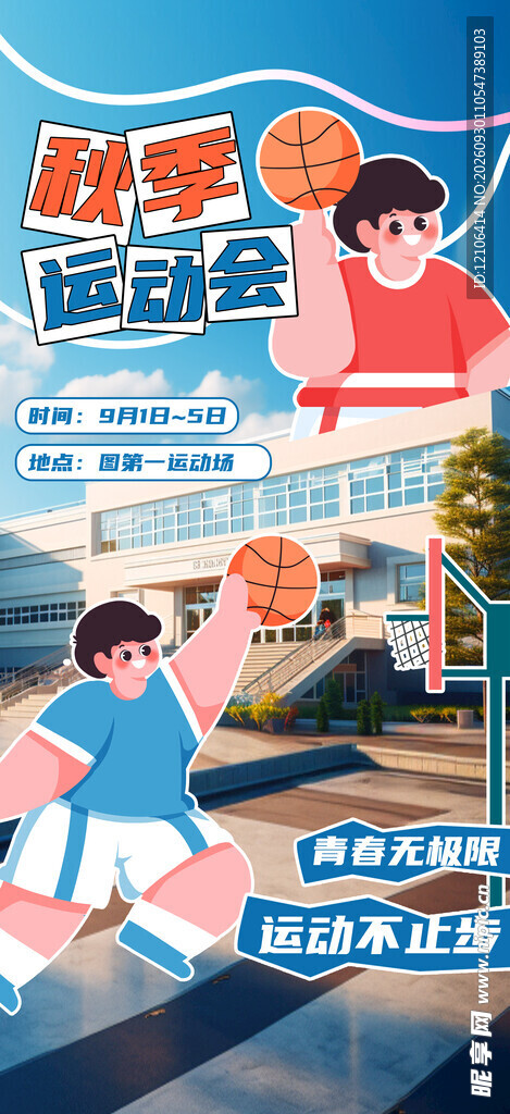 秋季运动会篮球宣传海报
