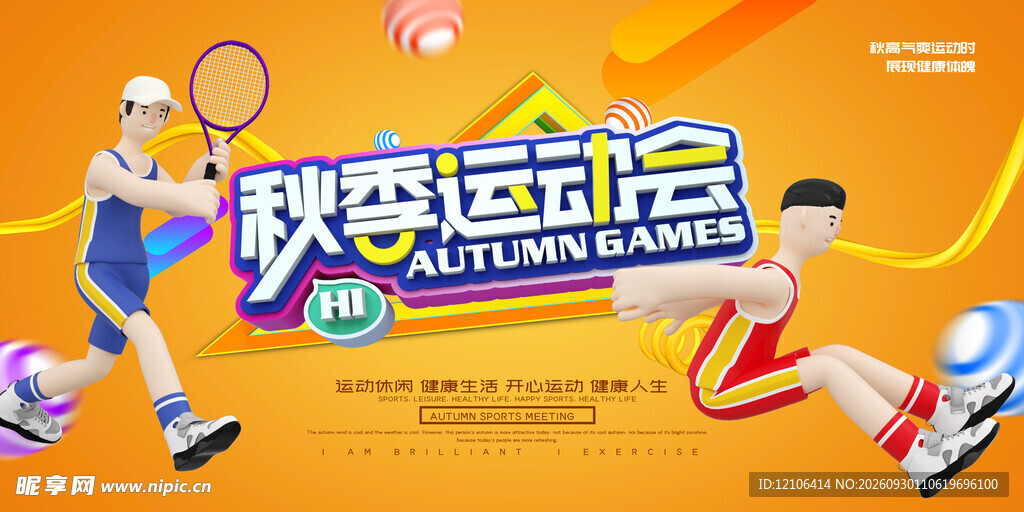 秋季运动会