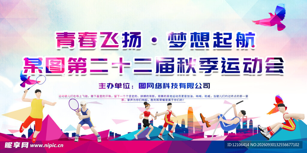 秋季运动会