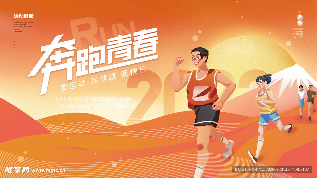 奔跑青春运动海报