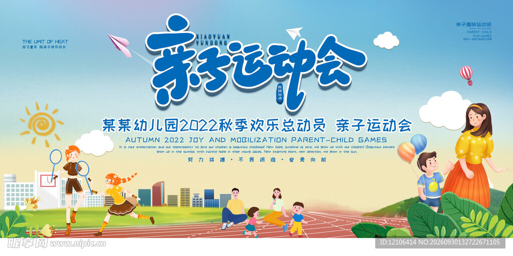 幼儿园亲子运动会