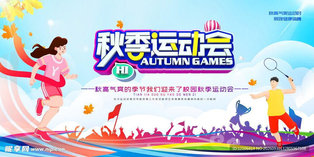 秋季运动会