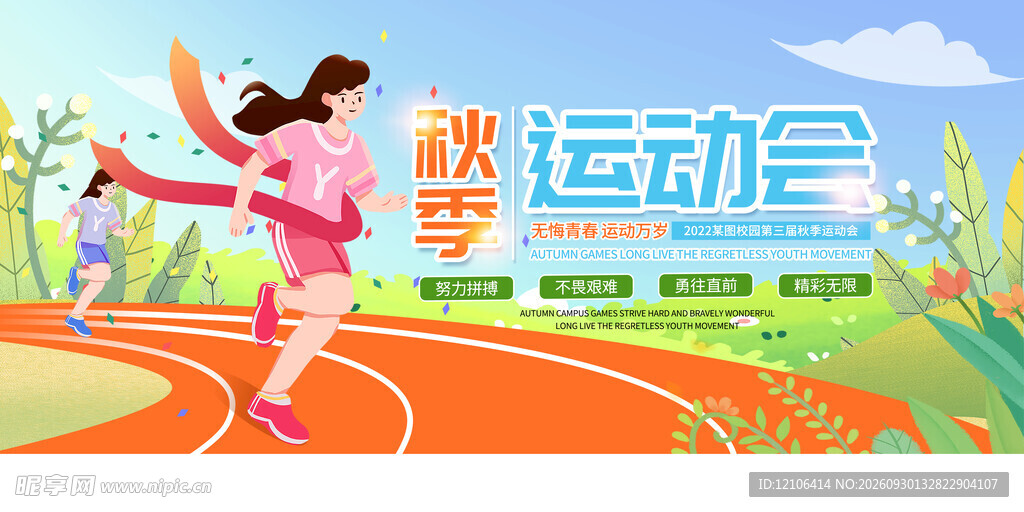 秋季运动会